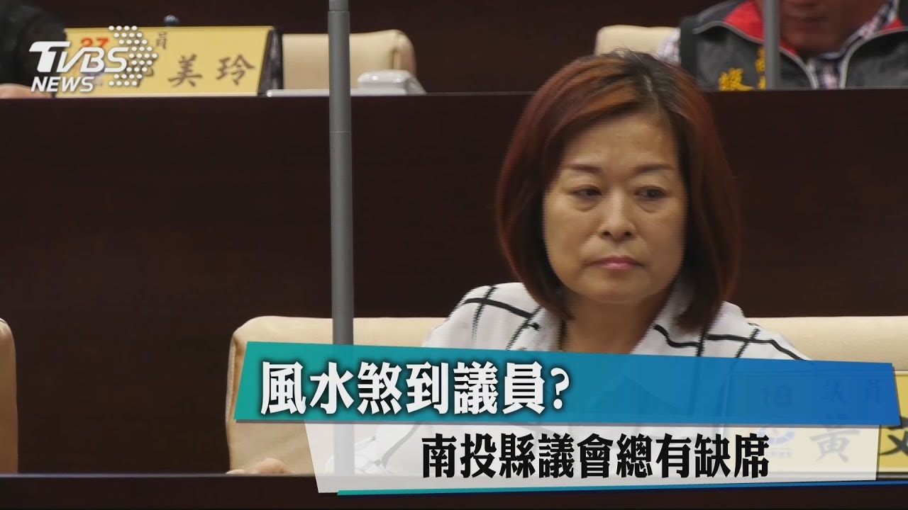 風水煞到議員? 南投縣議會總有缺席