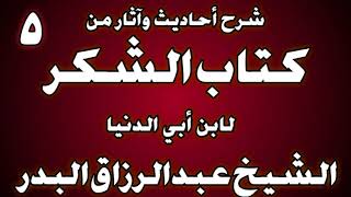 صورة 05 - شرح أحاديث وآثار من كتاب الشكر لابن أبي الدنيا الشيخ عبد الرزاق البدر