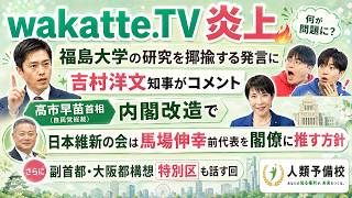 【生配信】【wakatte.TV炎上】福島大学の研究を揶揄する発言に吉村知事がコメント！高市首相の内閣改造で日本維新の会が馬場伸幸氏を閣僚に推す方針、副首都・大阪都構想「特別区」も徹底解説の回