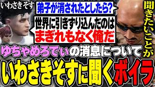 【#ストグラ】 弟子ゆちゃめろでぃの事について いわさきそすに聞き出すボイラ【ボイラ/ストグラ切り抜き】