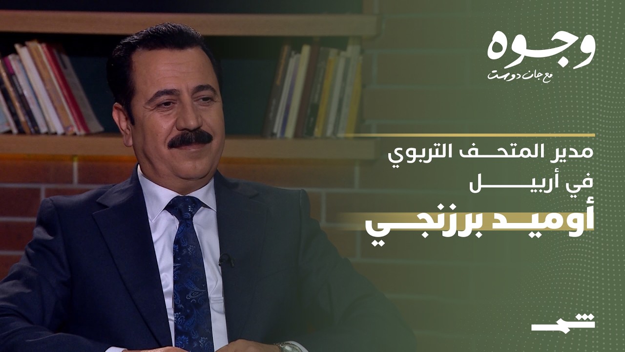 فيديو | وجوه مع جان دوست | لقاء مع مدير المتحف التربوي في أربيل أوميد برزنجي