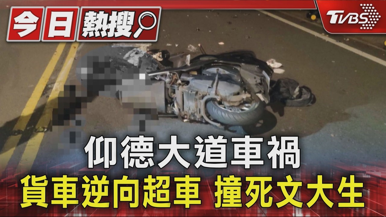 小貨車仰德大道逆向撞死人!枉死男大生是撞球高手 母親崩潰淚灑警局