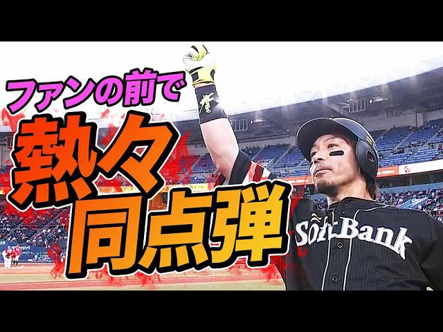 【ファンの前で】松田宣浩 『熱々の同点弾』8号ソロ