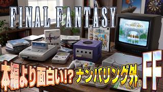 本編より面白い!?ナンバリング以外のFFを片っ端から遊ぶ ファイナルファンタジー