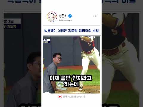 박용택이 설명한 김도영 장타력의 비밀