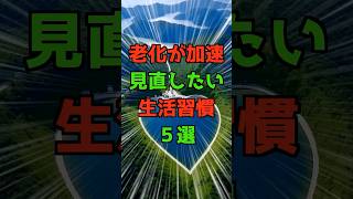 老化が加速、見直したい生活習慣５選 #老化防止 #アンチエイジング #若返り #シニアライフ #健康習慣 #60代 #70代 #スキンケア #脳の活性化 #美容健康