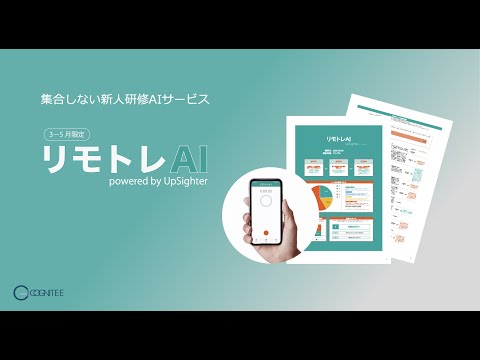 リモトレAI