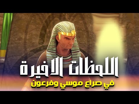 حصريا اقوى فيلم دينى عن لحظات صراع موسى وفرعون الاخيرة .. #نهاية_فرعون