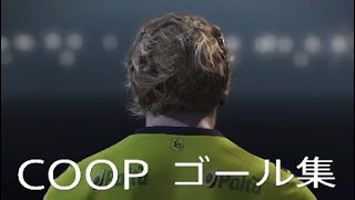 ウイイレ2018　coop！ゴール集！#2