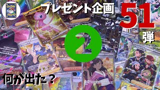 【視聴者プレゼント企画】51弾②　今日は何がでた？おれポケ