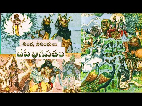 10.దేవి భాగవతం | Devi Bhagavatam | శుంభ నిశుంభుల వధ | Amma Cheppe Kathalu