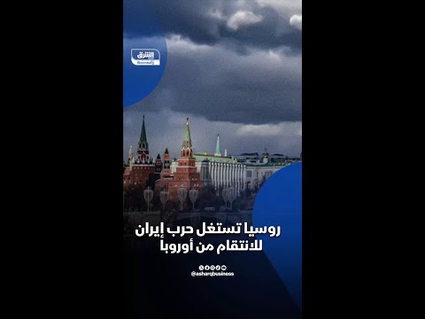 روسيا تستغل حرب إيران للانتقام من أوروبا