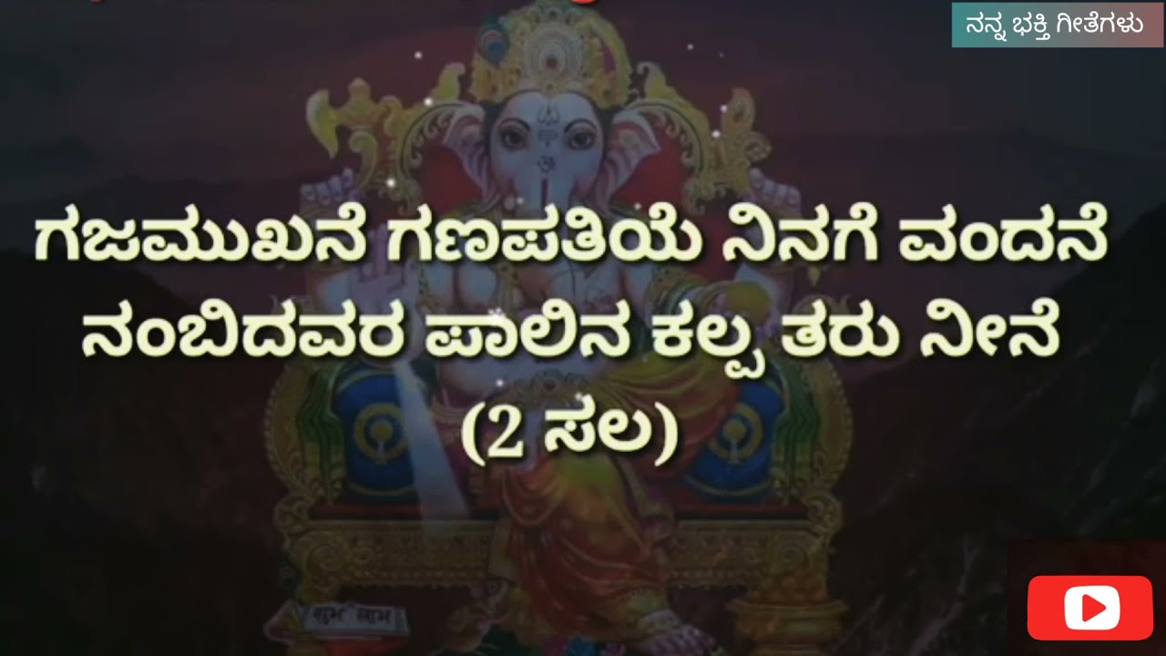 Gajamukhane Ganapathiye Lyrica in kannada and english song lyrics