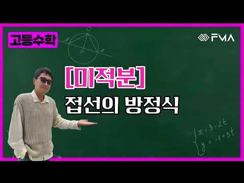 고등수학 미적분 1 - 접선의 방정식