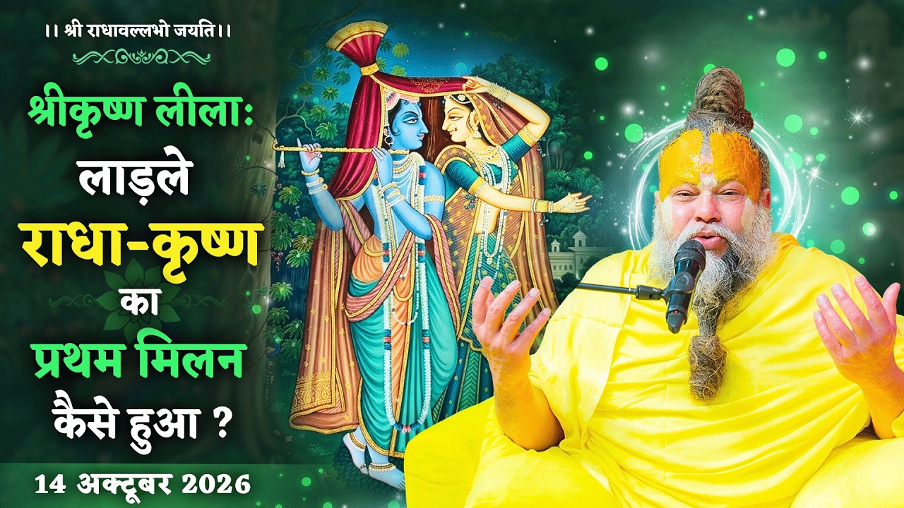 श्रीकृष्ण लीला: लाड़ले राधा-कृष्ण का प्रथम मिलन कैसे ह?