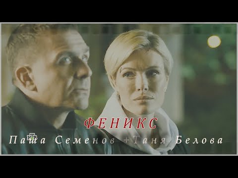 Невский. Паша и Таня  • Феникс (Белова и Семенов)