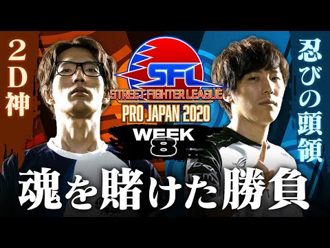 [ENG Subs] Street Fighter League: Pro-JP - WEEK 8