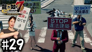 バレない？？【龍が如く７】#29 / 第九章 砂上の楼閣