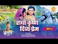 Shri Krishna Leela Radha Krishna Divine Love Part 2