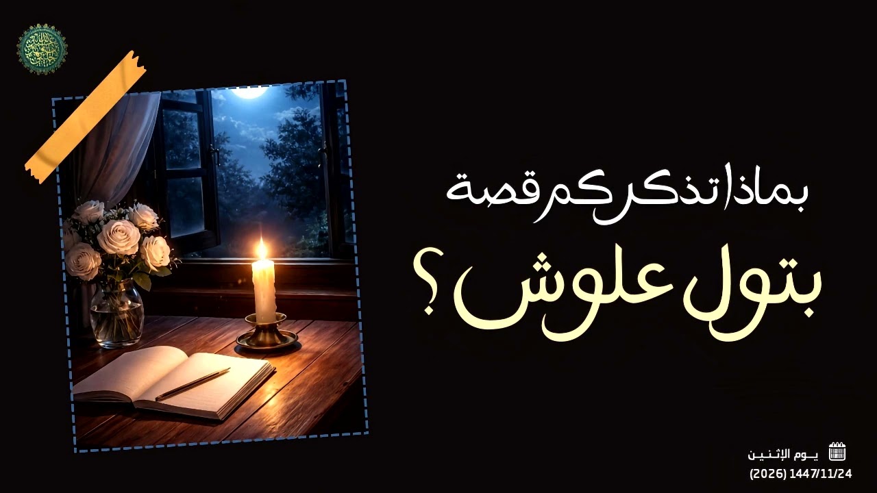بماذا تذكركم قصة بتول علوش ؟ 