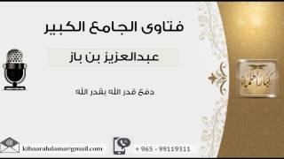 صورة دفع قدر الله بقدر الله - بن باز - مشروع كبار العلماء