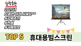 많이 찾는 휴대용빔스크린 추천 제품 5가지