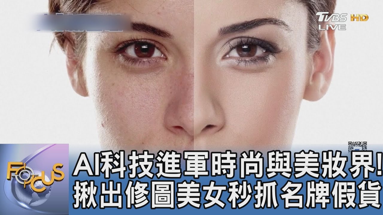 AI科技進軍時尚與美妝界!揪出修圖美女秒抓名牌假貨