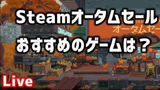 Steamオータムセールおすすめを語る【LIVE】