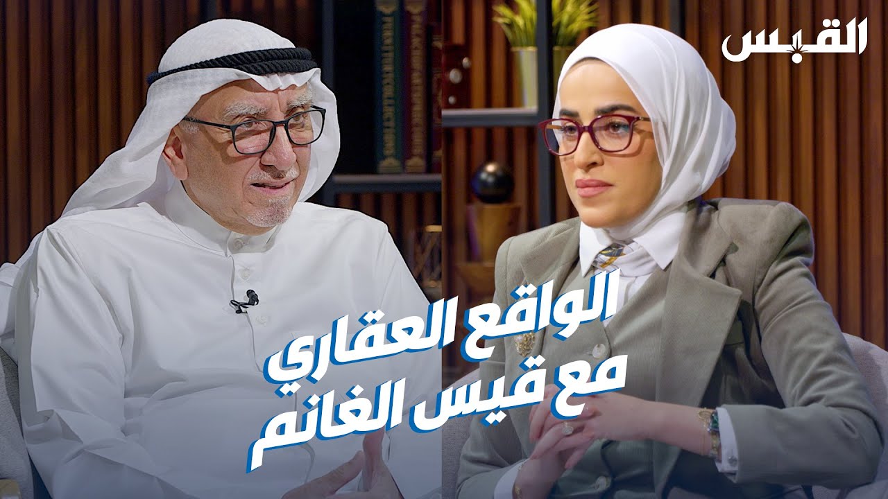 حلقة قيس الغانم