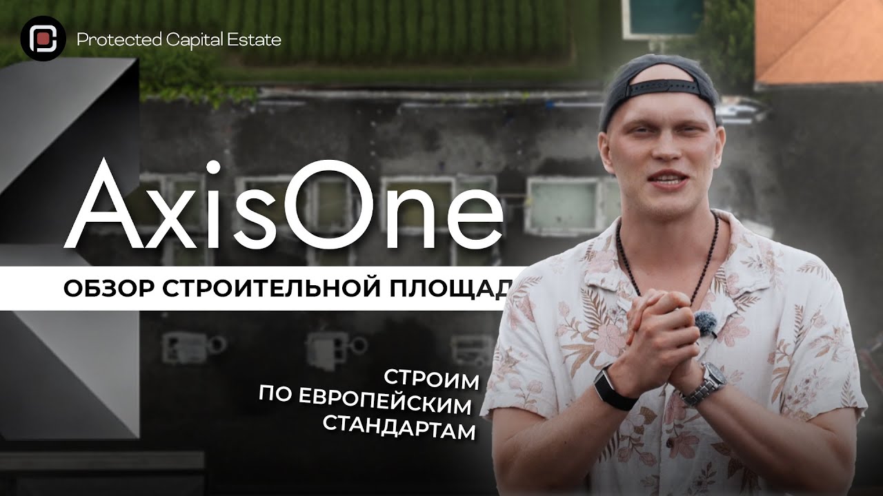 Обзор строительной площадки Axis One