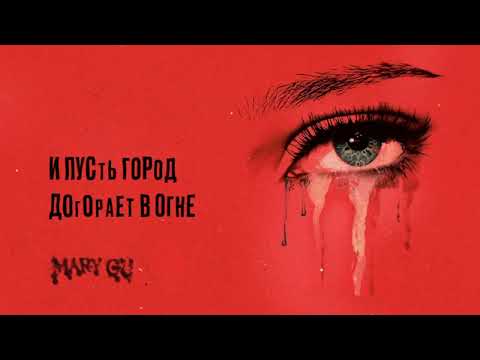 Mary Gu – станешь лучше (OST «Разочарованные») (Official Lyric Video)