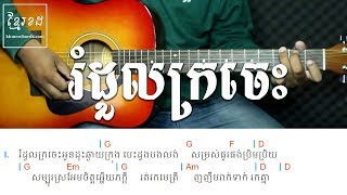 រំដួលក្រចេះ Im Song Seum - Strumming Lesson - Khmer Chords 