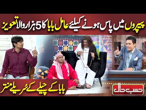Aamil Baba ka Taweez | Azizi as Aamil Baba | Hasb e Haal | Dunya News