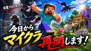 今日からマイクラ再開します