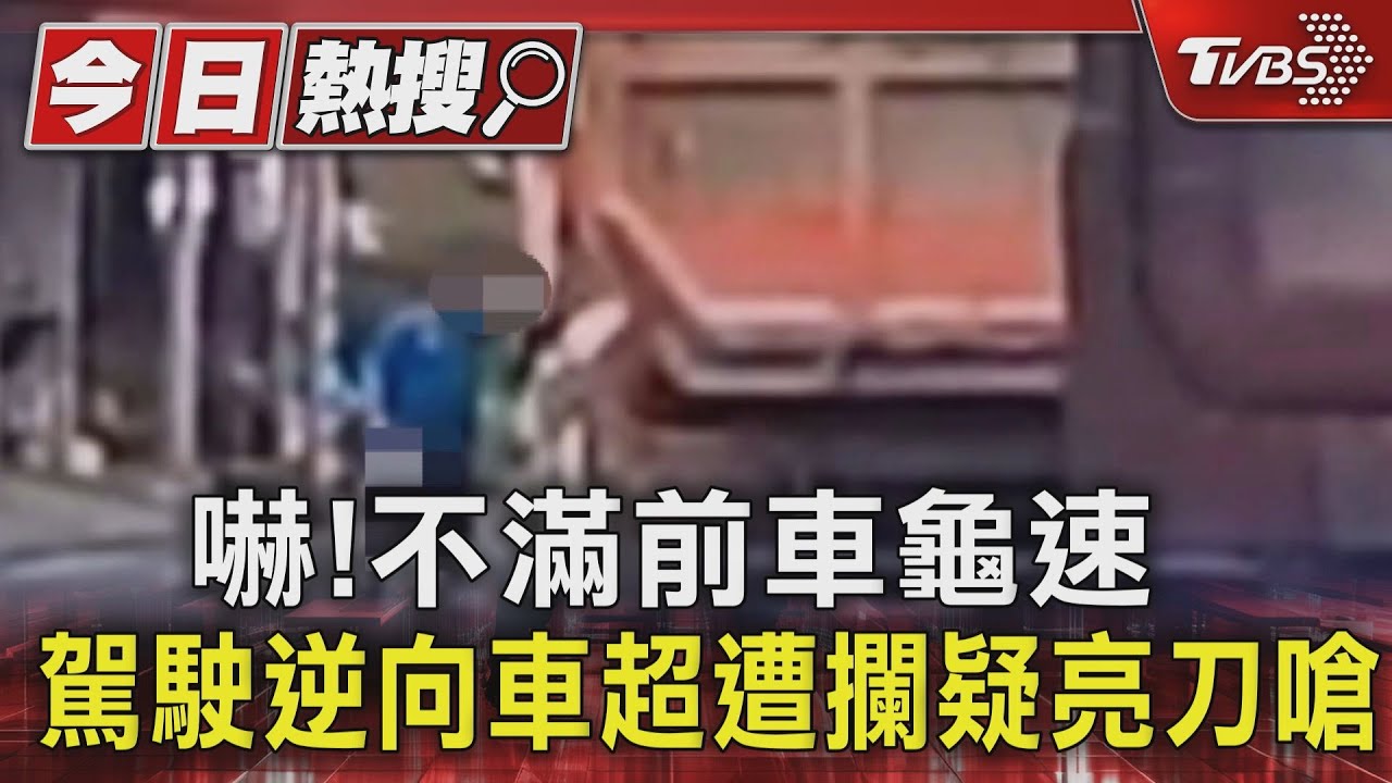 嚇!不滿前車龜速 駕駛逆向車超遭攔疑亮刀嗆