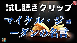 【試し聴きクリップ】名言ライブ【マイケル・ジョーダンの名言】読み手七味春五郎／発行元丸竹書房　オーディオブック　#名言 #朗読 #オーディオブック