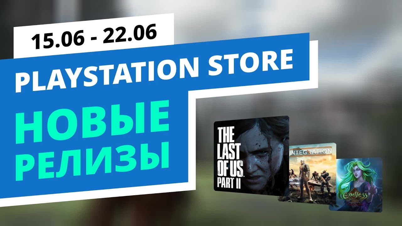 Новые игры в PlayStation Store, 15.06 - 22.06