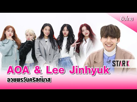 5 สาว AOA & อีจินฮยอก อวยพรแฟนๆ วันคริสต์มาส [ซับไทย]