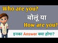 Who Are You How Are You Meaning Who Are You How Are You Mein Kya Fark Hai How Are You Ka Reply