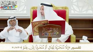 125 - تفسير (إلا متحرفا لقتال أو متحيزا إلى فئة) - عثمان الخميس