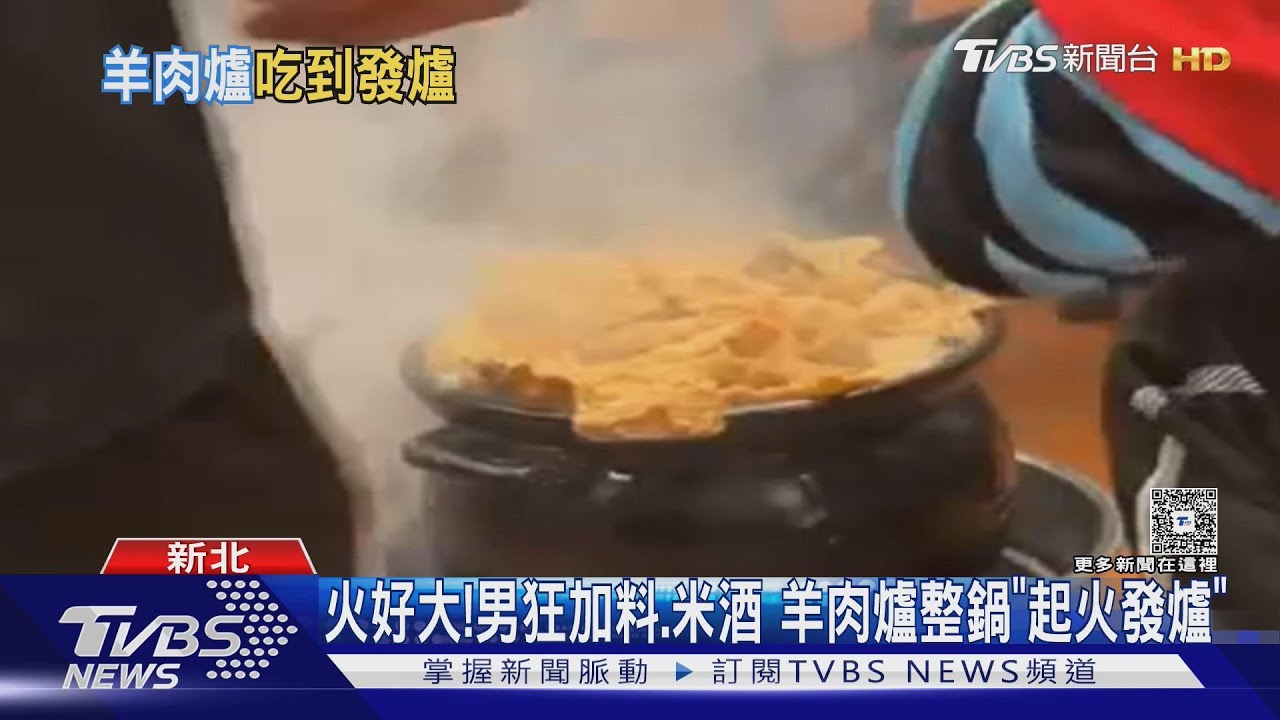 火好旺! 男狂加料、米酒 羊肉爐整鍋「起火發爐」