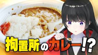 拘置所で刑務作業製品を買ったりカレーを食ったりした日【矯正展】