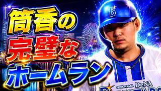 #13【プロスピ2026】筒香のかっこよすぎるホームラン - 横浜戦 - 応援歌導入【阪神ペナント実況】