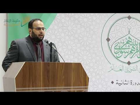 المرشح لحقيبة وزارة الاقتصاد الأستاذ "باسل عبد العزيز" يعرض برنامج الوزارة أمام مجلس الشورى العام