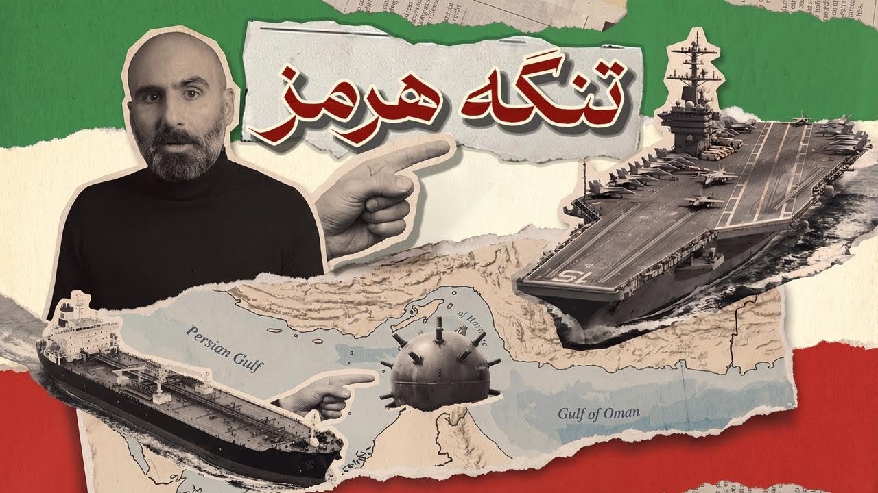 تنگه هرمز در نقشه قدرت جهان