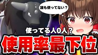 【ゆっくり実況】使ってる人マジで0人！？使用率最下位のポケモンを最強に変える戦法がこちら！！【ポケモンチャンピオンズ】