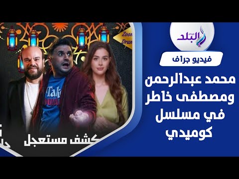 قصة مسلسل كشف مستعجل قبل عرضه في رمضان بطولة مصطفى خاطر