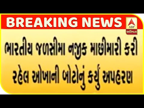 Pakistan Kidnaps Indian Fishermen | ABP Asmita