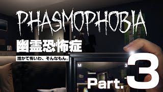 【Phasmophobia】帰ってきた副社長とアルバイト【Part.3】