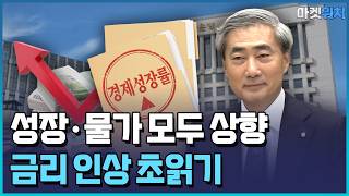 성장·물가 모두 상향...금리인상 초읽기 / 한국경제TV뉴스
